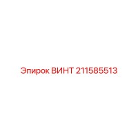 211585513 ВИНТ Epiroc