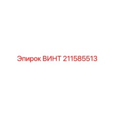 211585513 ВИНТ Epiroc