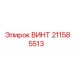 211585513 ВИНТ Epiroc