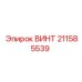 211585539 ВИНТ Epiroc