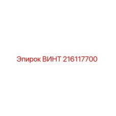 216117700 ВИНТ Epiroc