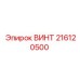 216120500 ВИНТ Epiroc