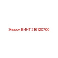 216120700 ВИНТ Epiroc