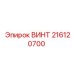 216120700 ВИНТ Epiroc