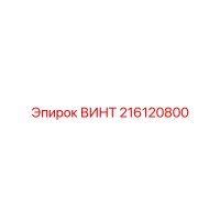 216120800 ВИНТ Epiroc
