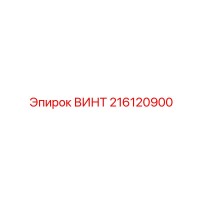 216120900 ВИНТ Epiroc