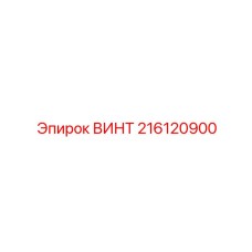 216120900 ВИНТ Epiroc