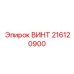 216120900 ВИНТ Epiroc