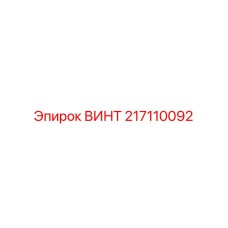 Изображение винта Epiroc часть №217110092, применяемого в буровых машинах