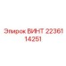 Оригинальный винт 2236114251 Epiroc для замены