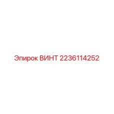 2236114252 ВИНТ Эпирок