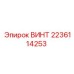 Изображение винта 2236114253 Epiroc для буровых установок