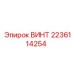 Фото винта 2236114254 Epiroc в оригинальной упаковке