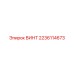 Винт 2236114673 для техники Epiroc