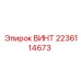 Винт 2236114673 для техники Epiroc