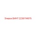 Оригинальный винт 2236114675 для техники Epiroc