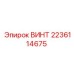 Оригинальный винт 2236114675 для техники Epiroc