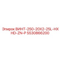 5530866200 ВИНТ-250-20X2-25L-HXHD-ZN-P Epiroc