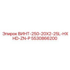5530866200 ВИНТ-250-20X2-25L-HXHD-ZN-P Epiroc