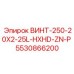 5530866200 ВИНТ-250-20X2-25L-HXHD-ZN-P Epiroc