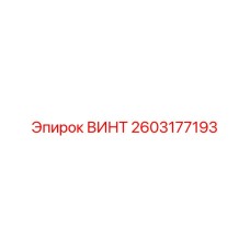 2603177193 ВИНТ Epiroc