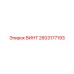 2603177193 ВИНТ Epiroc