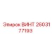 2603177193 ВИНТ Epiroc
