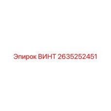 2635252451 ВИНТ Epiroc