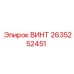 2635252451 ВИНТ Epiroc