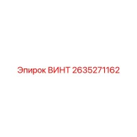 2635271162 ВИНТ Epiroc