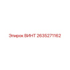 2635271162 ВИНТ Epiroc