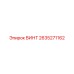 2635271162 ВИНТ Epiroc
