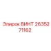 2635271162 ВИНТ Epiroc
