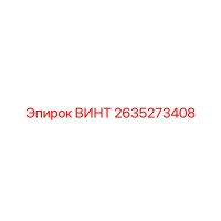 2635273408 ВИНТ Epiroc