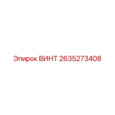 2635273408 ВИНТ Epiroc