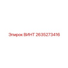 2635273416 ВИНТ Epiroc