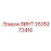 2635273416 ВИНТ Epiroc