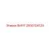 2650104124 ВИНТ Epiroc