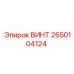 2650104124 ВИНТ Epiroc