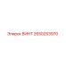 2650253970 ВИНТ Epiroc