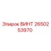 2650253970 ВИНТ Epiroc