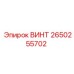 2650255702 ВИНТ Epiroc