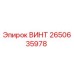 2650635978 ВИНТ Epiroc