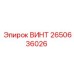 2650636026 ВИНТ Epiroc