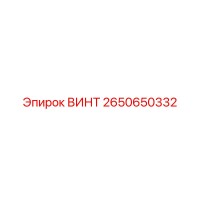 2650650332 ВИНТ Epiroc