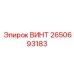 2650693183 ВИНТ Epiroc