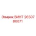 2650780071 ВИНТ Epiroc