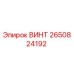 2650824192 ВИНТ Epiroc