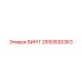 2650830363 ВИНТ Epiroc
