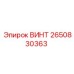 2650830363 ВИНТ Epiroc
